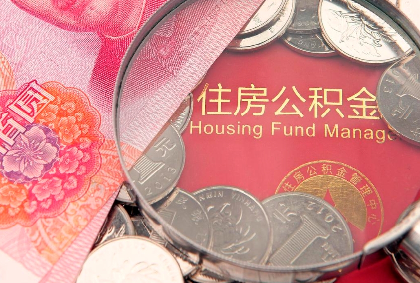 永新本地人住房公积金怎么取（本地人公积金提取条件）